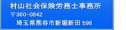 村山社会保険労務士事務所　〒360-0842　埼玉県熊谷市新堀新田598