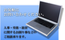 人事・労務・経営に関するお困りごとなど、お気軽にお問い合わせください。