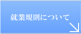 就業規則について