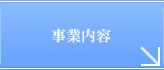 事業内容