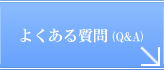 よくある質問（Ｑ＆Ａ）