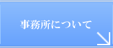 事務所について